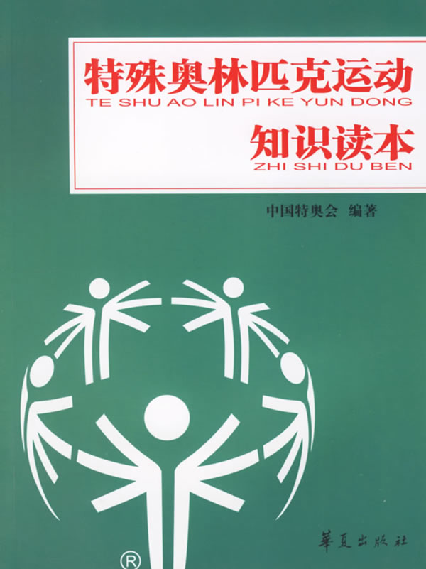 特殊奥林匹克运动 特殊奥林匹克运动