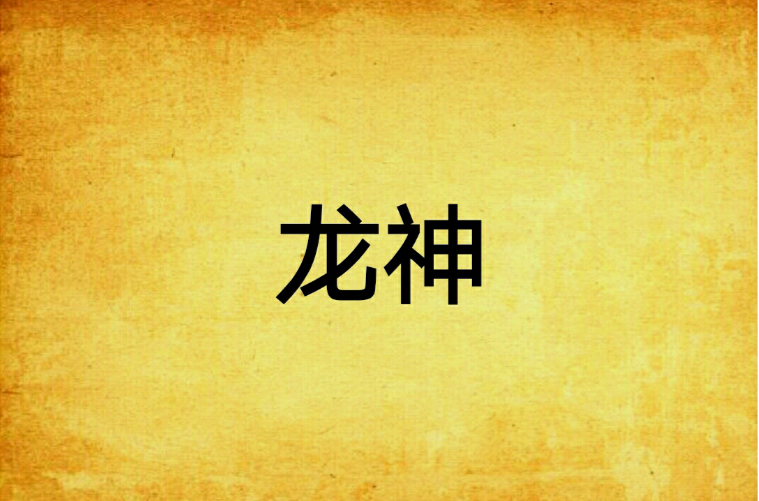 龙神(黄易着网路小说)