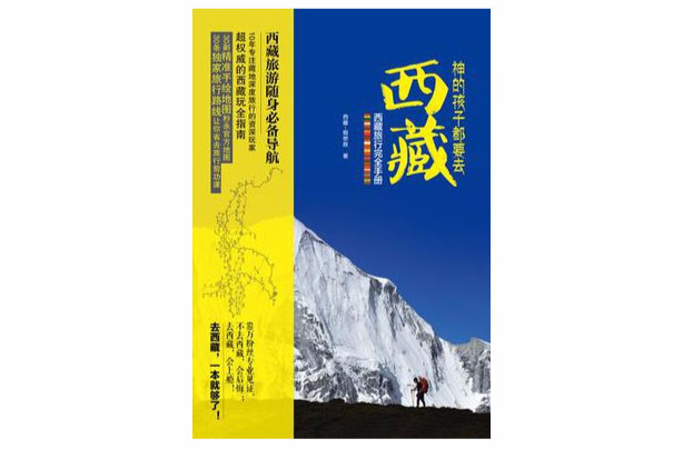 神的孩子都要去西藏(神的孩子都要去西藏:西藏旅行完全手册) 神的孩子都要去西藏(神的孩子都要去西藏:西藏旅行完全手册)