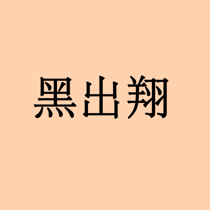 黑出翔 黑出翔