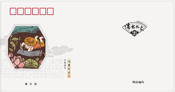 2011-5《中国古典文学名着--儒林外史》特种邮票 2011-5《中国古典文学名着--儒林外史》特种邮票