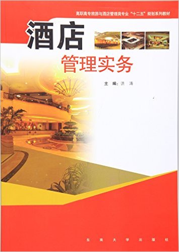 酒店管理实务(2016年东南大学出版社出版书籍) 酒店管理实务(2016年东南大学出版社出版书籍)