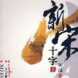 新宋·十字1 新宋·十字1