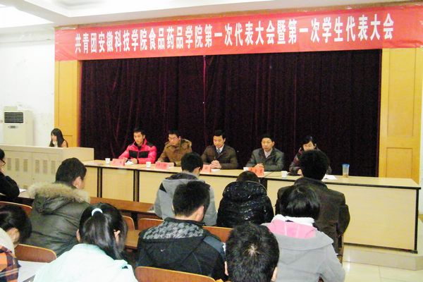 食品药品学院第一届学生代表大会 食品药品学院第一届学生代表大会