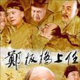 郑板桥上任 郑板桥上任