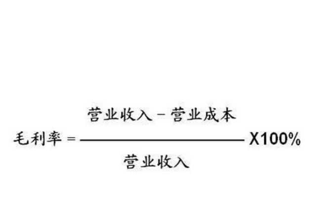 毛利率计算公式 毛利率计算公式