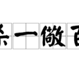 杀一儆百 杀一儆百