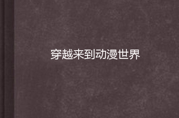 穿越来到动漫世界