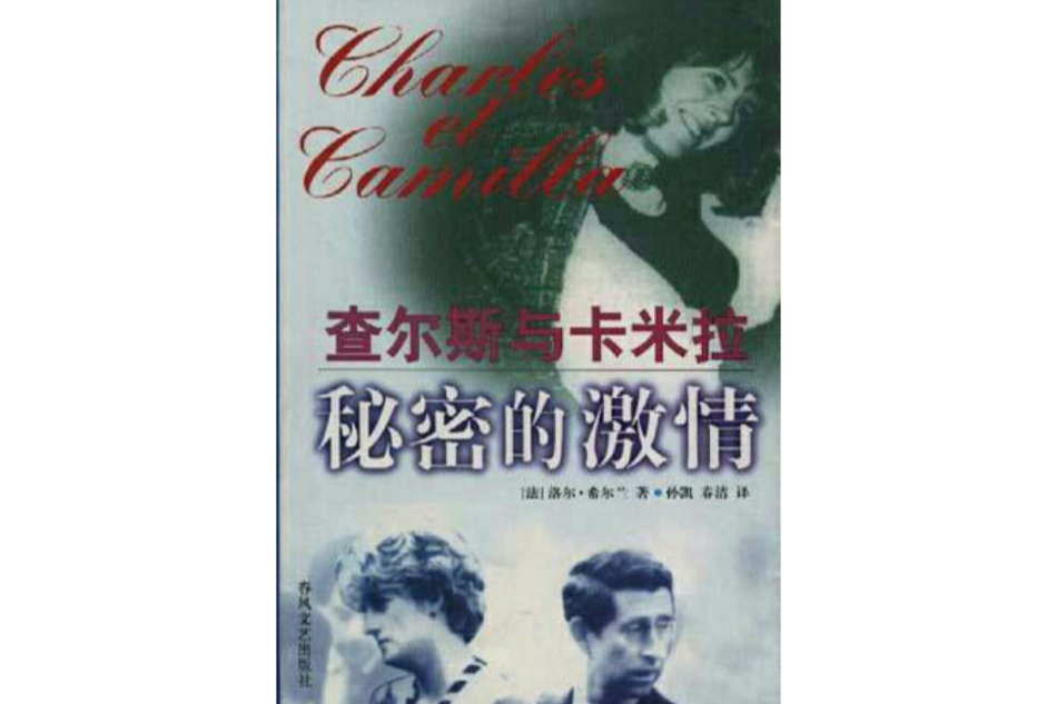 秘密的激情――查尔斯与卡米拉 秘密的激情――查尔斯与卡米拉