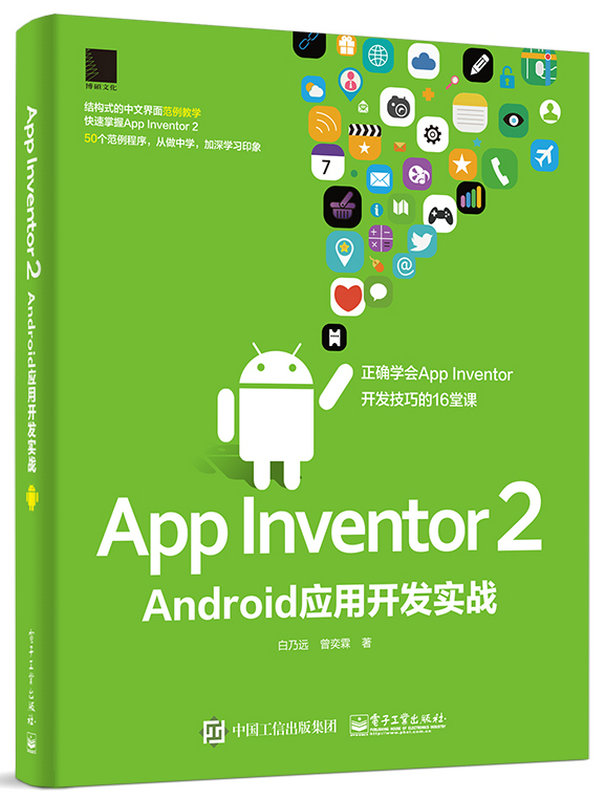 App Inventor 2 Android套用开发实战 App Inventor 2 Android套用开发实战