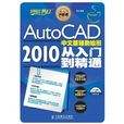 AutoCAD 2010 中文版辅助绘图 AutoCAD 2010 中文版辅助绘图