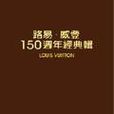 路易。威登150周年经典辑 路易。威登150周年经典辑