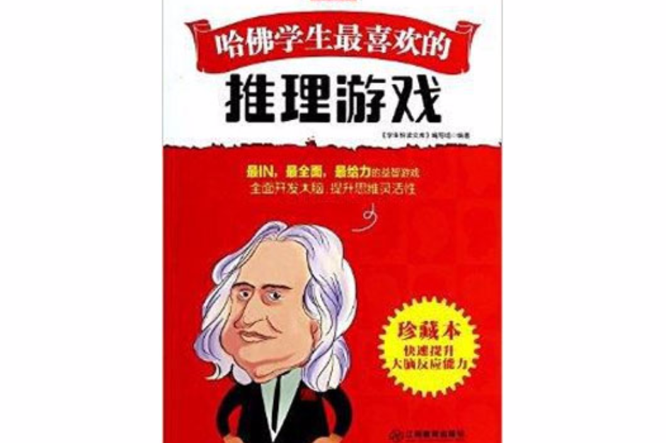 哈佛学生最喜欢的推理游戏/学生悦读文库