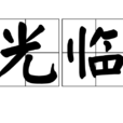 光临 光临