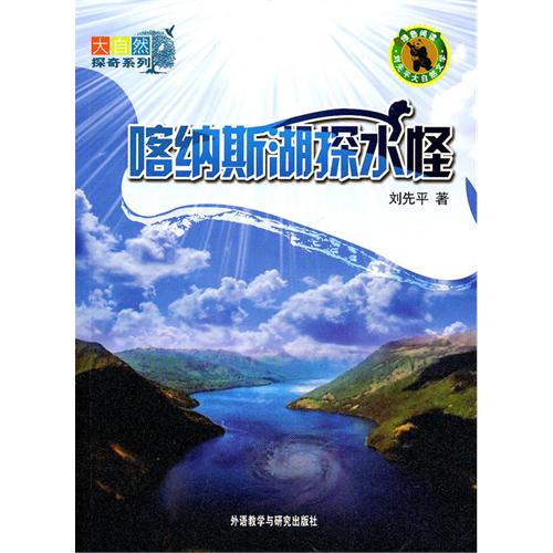 喀纳斯湖探水怪 喀纳斯湖探水怪
