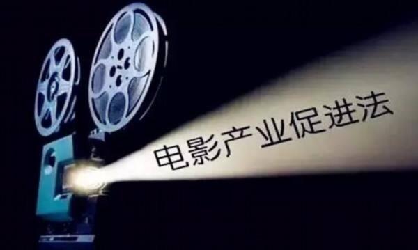 中华人民共和国电影产业促进法 中华人民共和国电影产业促进法
