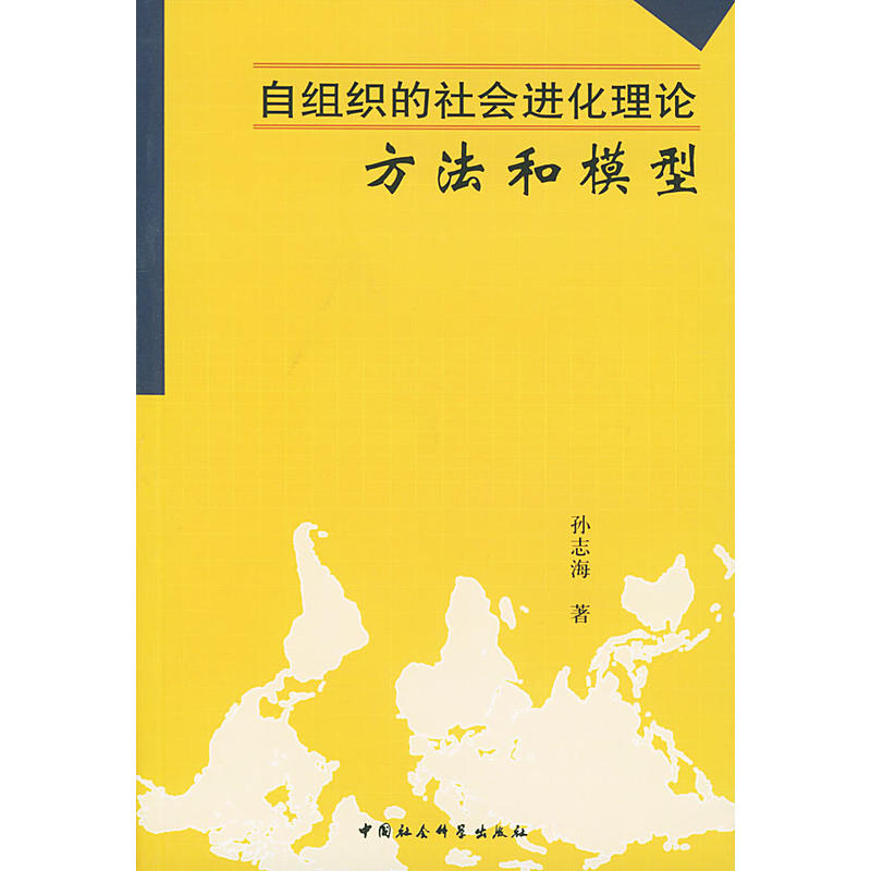 自组织的社会进化理论方法和模型 自组织的社会进化理论方法和模型