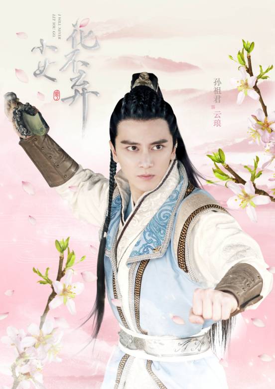 小女花不弃(2019年查传谊和英洲执导的古装电视剧)