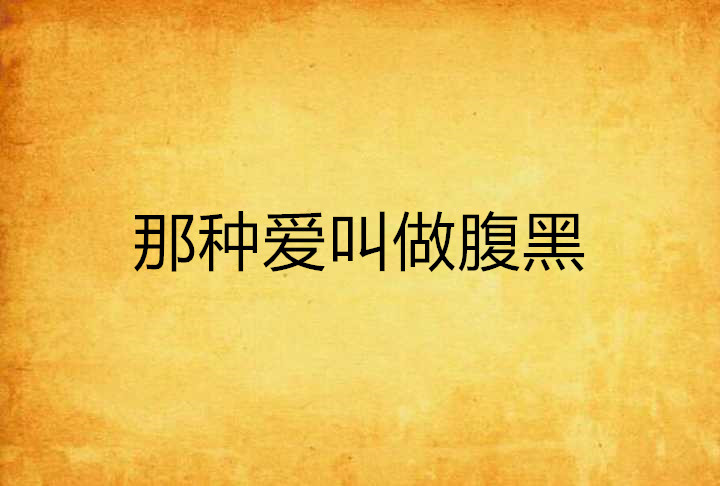 那种爱叫做腹黑