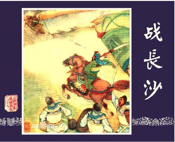 战长沙(戏曲剧目) 战长沙(戏曲剧目)