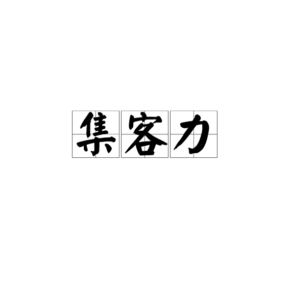 集客力