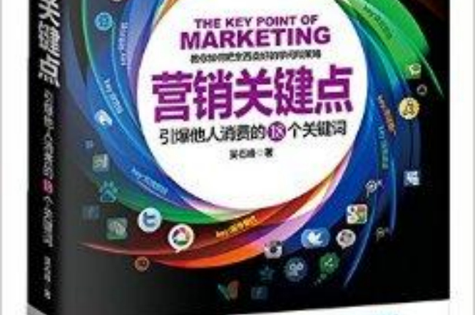行销关键点:引爆他人消费的18个关键字 行销关键点:引爆他人消费的18个关键字
