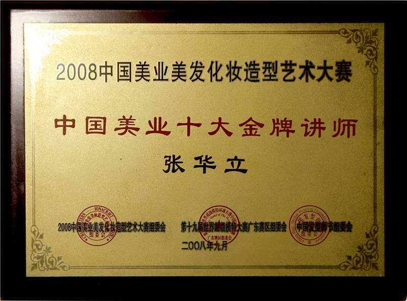 2008中国美业(金牌讲师) 2008中国美业(金牌讲师)