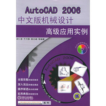 AutoCAD2006中文版机械设计高级套用实例 AutoCAD2006中文版机械设计高级套用实例
