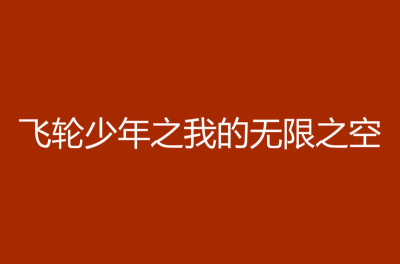 飞轮少年之我的无限之空 飞轮少年之我的无限之空
