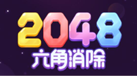 2048六角消除 2048六角消除