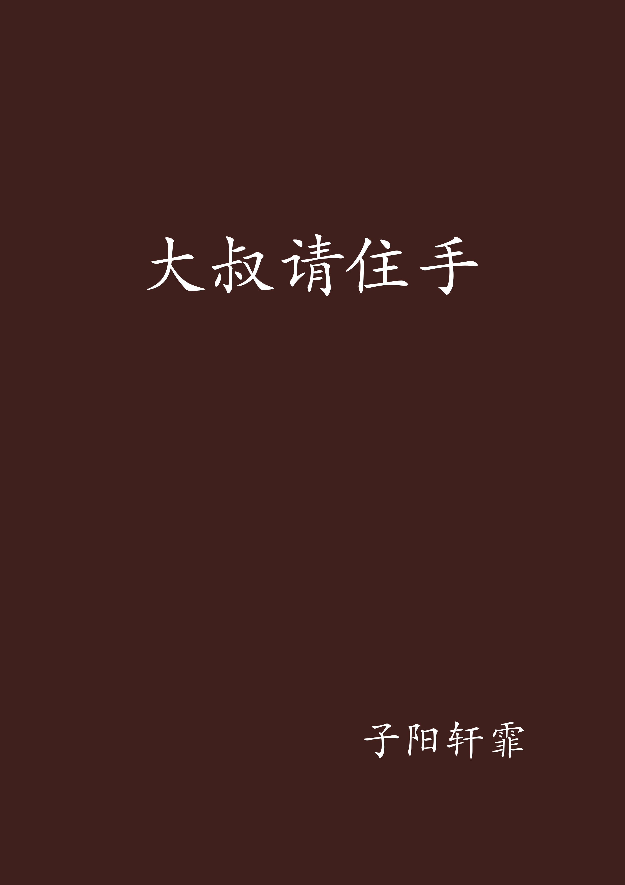 大叔请住手 大叔请住手