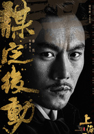 上海王(2016年胡雪桦执导的中国电影)