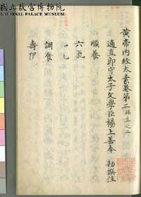 黄帝内经太素 黄帝内经太素