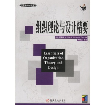 组织理论与设计精要 组织理论与设计精要