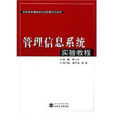 经济学与管理学实验教学系列教材:管理信息系统实验教程(管理信息系统实验教程) 经济学与管理学实验教学系列教材:管理信息系统实验教程(管理信息系统实验教程)