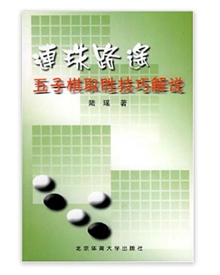 连珠路遥:五子棋取胜技巧解说 连珠路遥:五子棋取胜技巧解说
