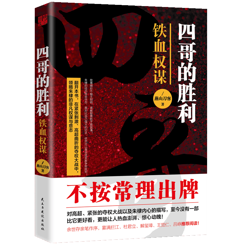 四哥的胜利:铁血权谋 四哥的胜利:铁血权谋