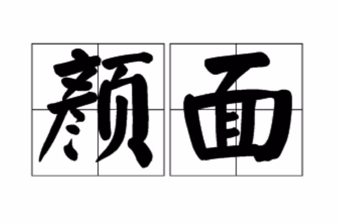 颜面 颜面