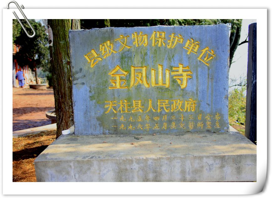 金凤山寺宣传碑 金凤山寺宣传碑