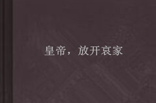 皇帝,放开哀家 皇帝,放开哀家
