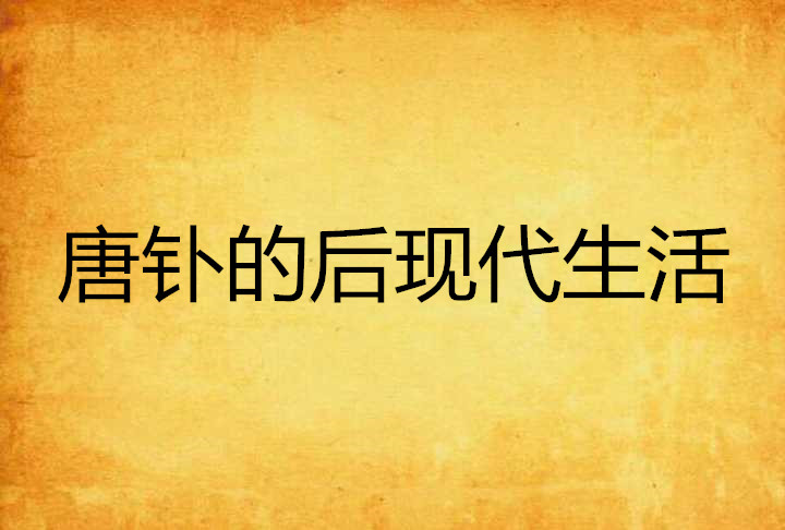 唐钋的后现代生活