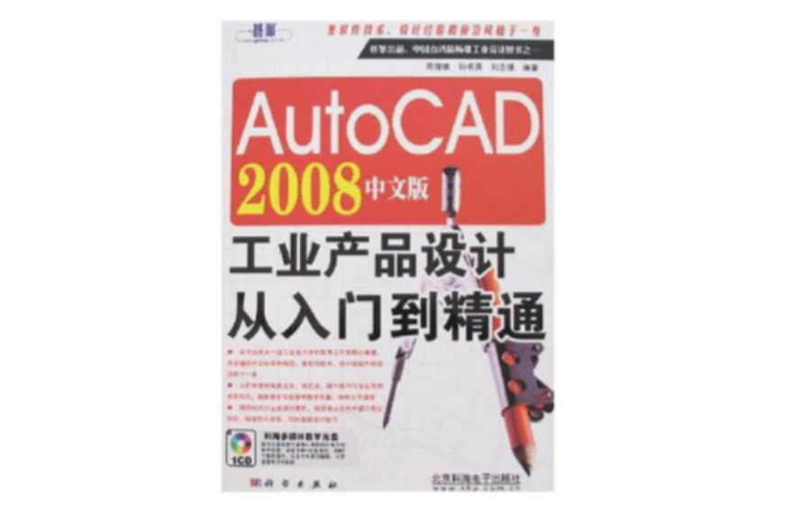 AutoCAD 2008中文版工业产品设计从入门到精通 AutoCAD 2008中文版工业产品设计从入门到精通