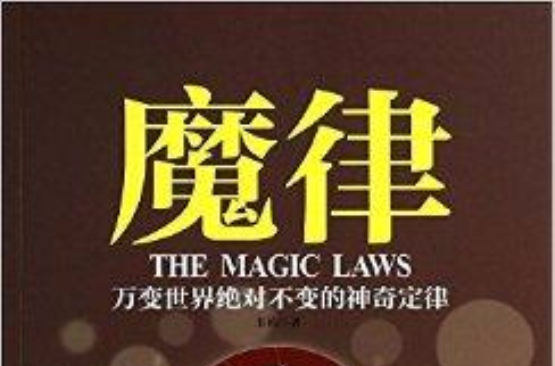 魔律:万变世界绝对不变的神奇定律 魔律:万变世界绝对不变的神奇定律