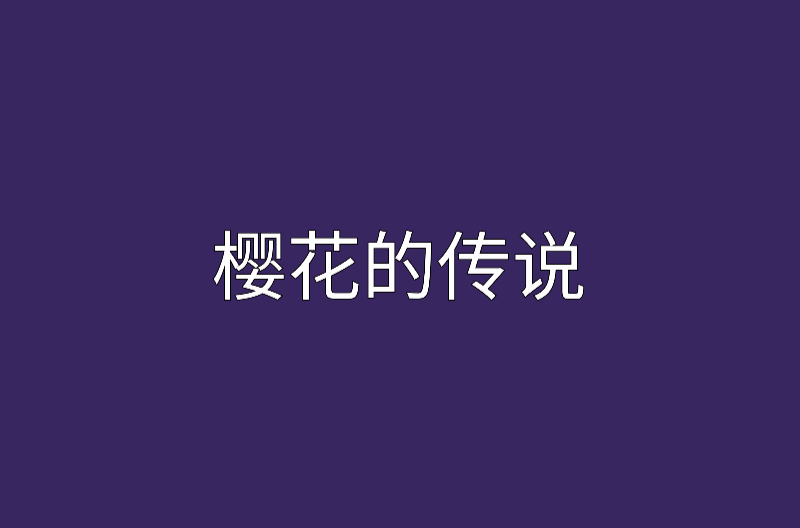 樱花的传说 樱花的传说
