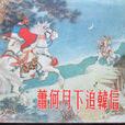 萧何追韩信 萧何追韩信