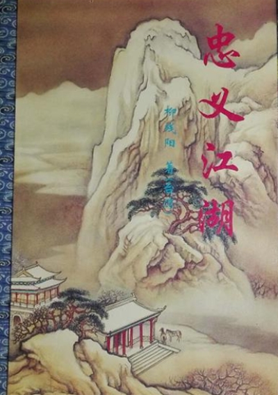 忠义江湖 忠义江湖
