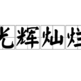 光辉灿烂(汉语成语) 光辉灿烂(汉语成语)