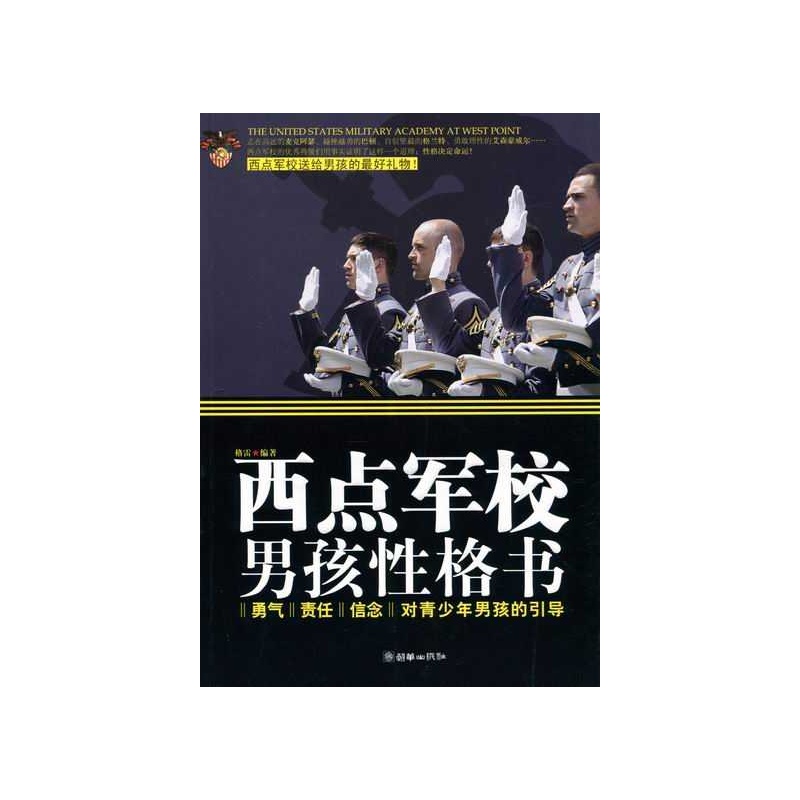 西点军校男孩性格书 西点军校男孩性格书