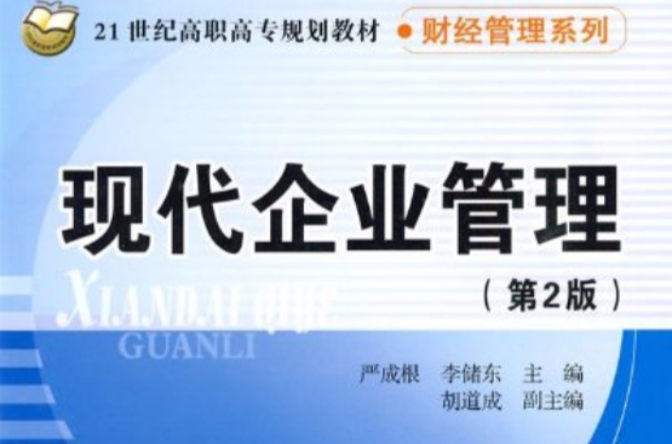 现代企业管理(严成根图书) 现代企业管理(严成根图书)