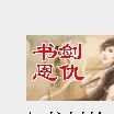 书剑恩仇 书剑恩仇